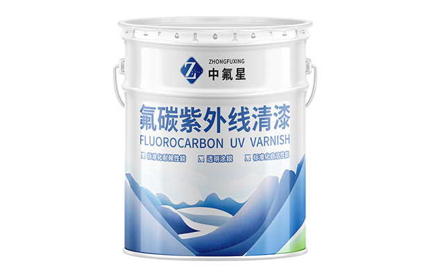 【中氟星】氟碳紫外線(xiàn)清漆