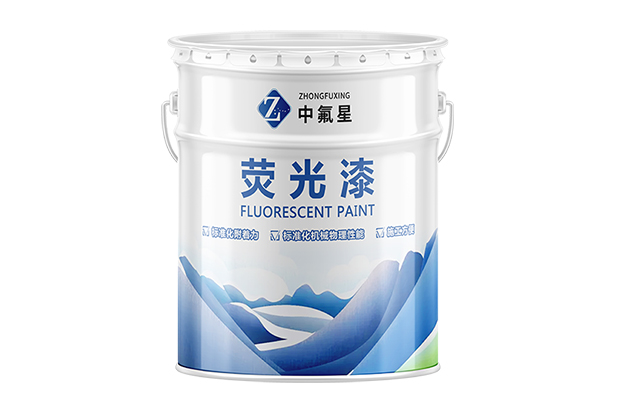 【中氟星】熒光漆_熒光漆價格