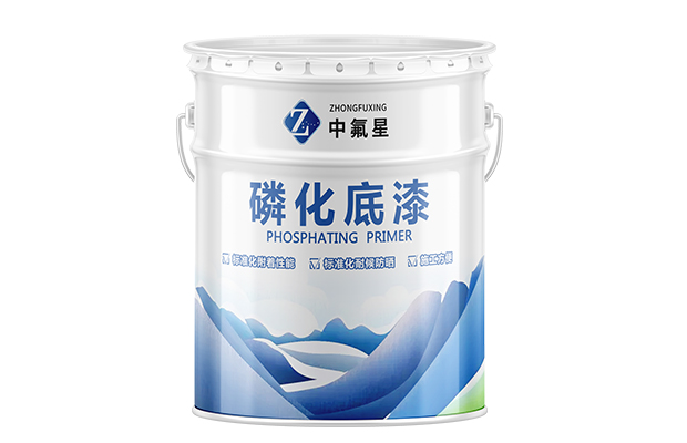 【中氟星】磷化底漆_環(huán)氧磷化底漆